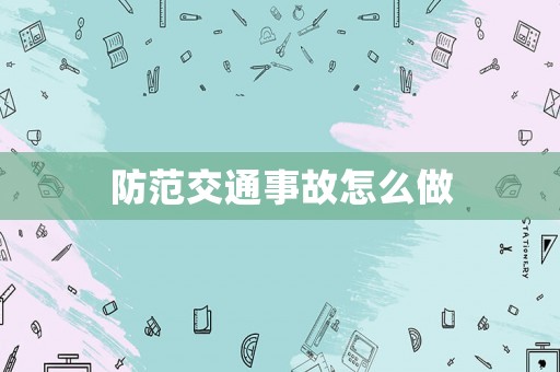 防范交通事故怎么做