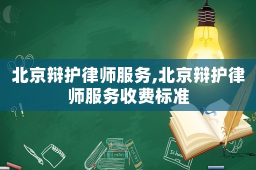 北京辯護律師服務(wù),北京辯護律師服務(wù)收費標(biāo)準(zhǔn)