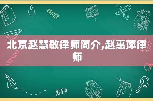 北京趙慧敏律師簡介,趙惠萍律師