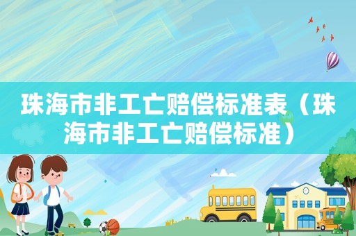 珠海市非工亡賠償標(biāo)準(zhǔn)表（珠海市非工亡賠償標(biāo)準(zhǔn)）