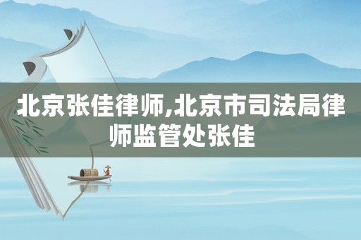 北京張佳律師,北京市司法局律師監(jiān)管處張佳