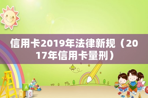 信用卡2019年法律新規（2017年信用卡量刑）