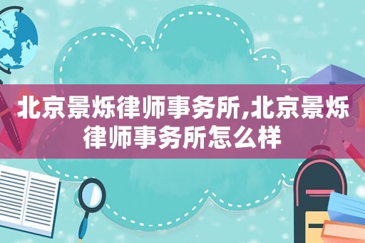 北京景爍律師事務(wù)所,北京景爍律師事務(wù)所怎么樣