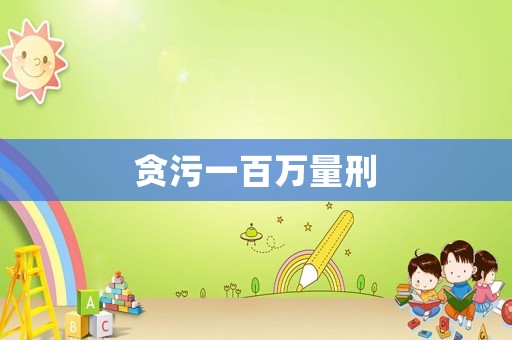 貪污一百萬量刑
