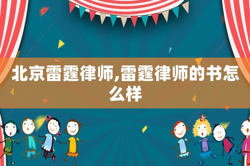 北京雷霆律師,雷霆律師的書怎么樣
