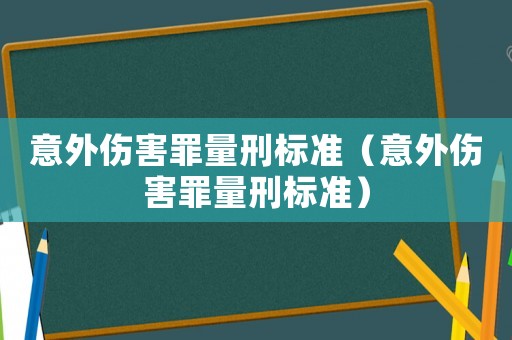 意外傷害罪量刑標準（意外傷害罪量刑標準）