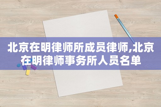 北京在明律師所成員律師,北京在明律師事務所人員名單