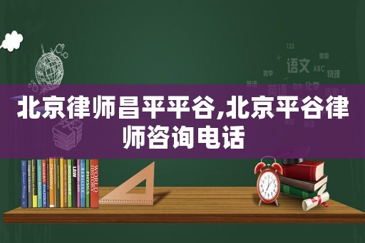 北京律師昌平平谷,北京平谷律師咨詢電話