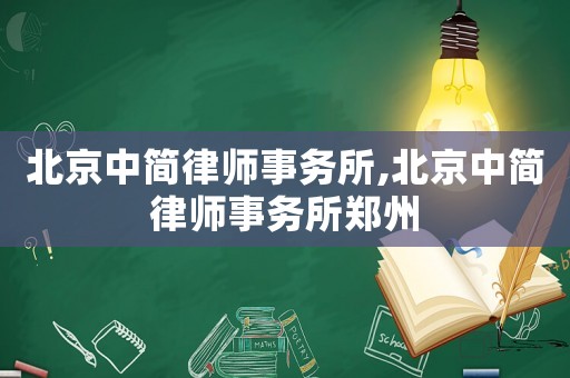 北京中簡律師事務所,北京中簡律師事務所鄭州
