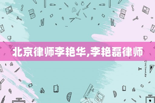 北京律師李艷華,李艷磊律師