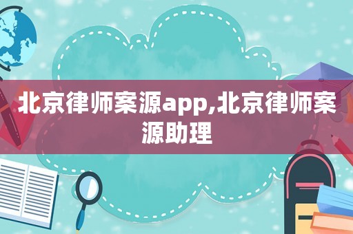 北京律師案源app,北京律師案源助理