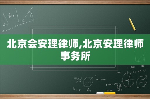 北京會安理律師,北京安理律師事務所