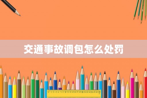 交通事故調包怎么處罰