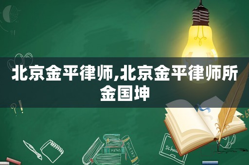 北京金平律師,北京金平律師所金國坤