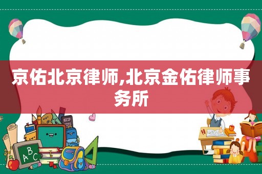 京佑北京律師,北京金佑律師事務所