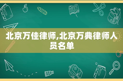 北京萬佳律師,北京萬典律師人員名單