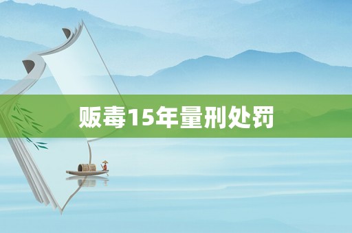 販毒15年量刑處罰