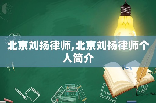 北京劉揚律師,北京劉揚律師個人簡介