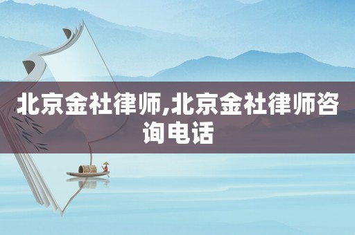 北京金社律師,北京金社律師咨詢(xún)電話(huà)