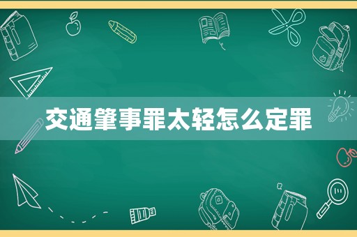 交通肇事罪太輕怎么定罪