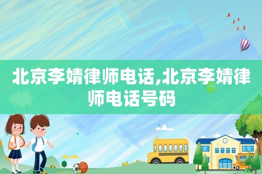 北京李婧律師電話,北京李婧律師電話號碼