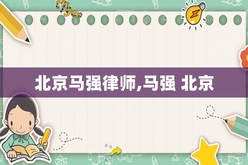 北京馬強律師,馬強 北京