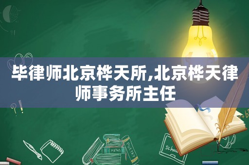畢律師北京樺天所,北京樺天律師事務(wù)所主任