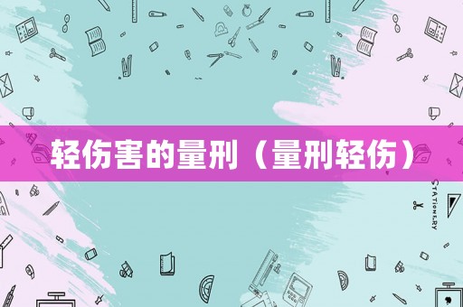 輕傷害的量刑（量刑輕傷）