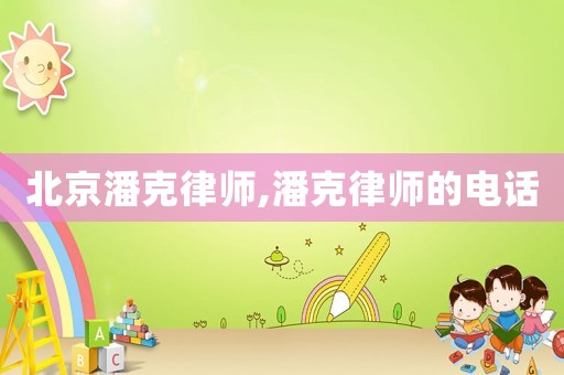 北京潘克律師,潘克律師的電話