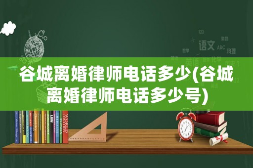 谷城離婚律師電話多少(谷城離婚律師電話多少號)