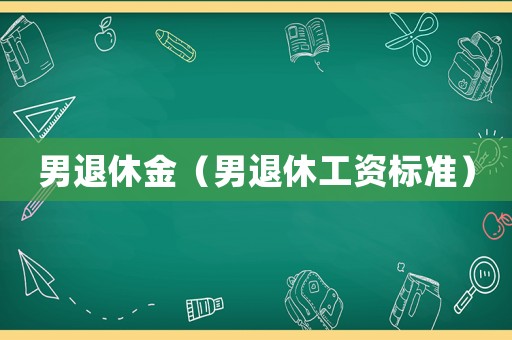男退休金（男退休工資標準）