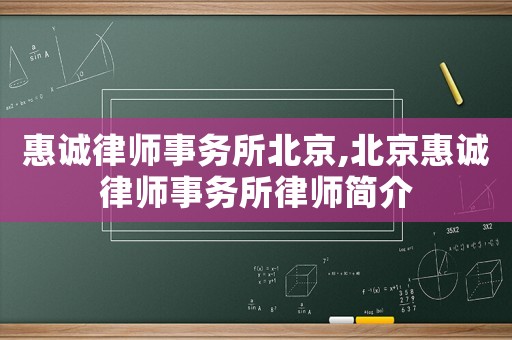 惠誠律師事務所北京,北京惠誠律師事務所律師簡介