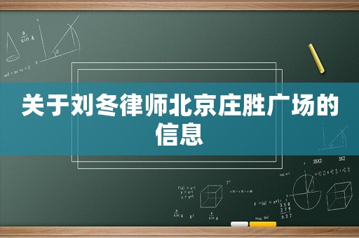 關(guān)于劉冬律師北京莊勝廣場的信息