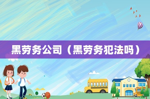 黑勞務公司（黑勞務犯法嗎）