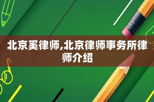 北京奚律師,北京律師事務(wù)所律師介紹
