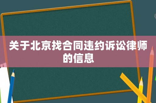 關于北京找合同違約訴訟律師的信息