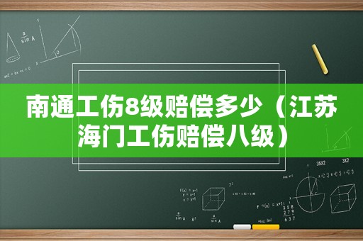 南通工傷8級賠償多少（江蘇海門工傷賠償八級）