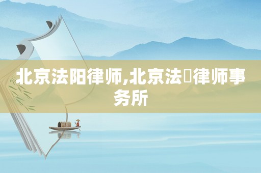 北京法陽律師,北京法曌律師事務所