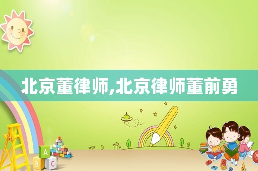 北京董律師,北京律師董前勇