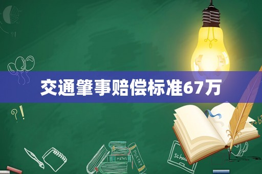 交通肇事賠償標準67萬