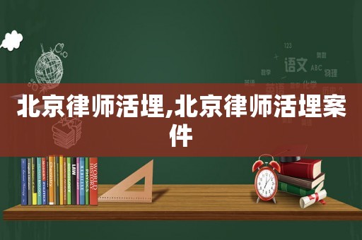 北京律師活埋,北京律師活埋案件
