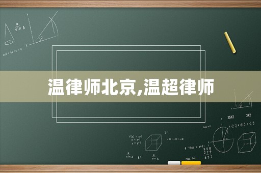 溫律師北京,溫超律師