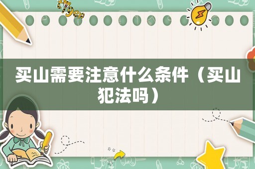 買山需要注意什么條件（買山犯法嗎）