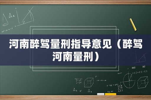 河南醉駕量刑指導意見（醉駕河南量刑）