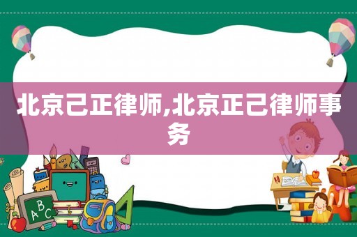 北京己正律師,北京正己律師事務