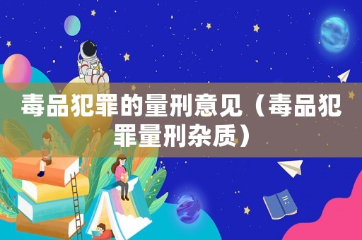 毒品犯罪的量刑意見（毒品犯罪量刑雜質）
