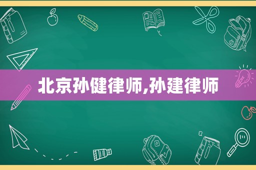北京孫健律師,孫建律師