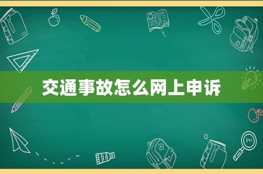 交通事故怎么網上申訴