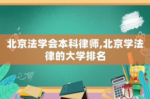 北京法學會本科律師,北京學法律的大學排名