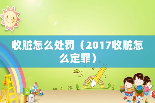 收臟怎么處罰（2017收臟怎么定罪）